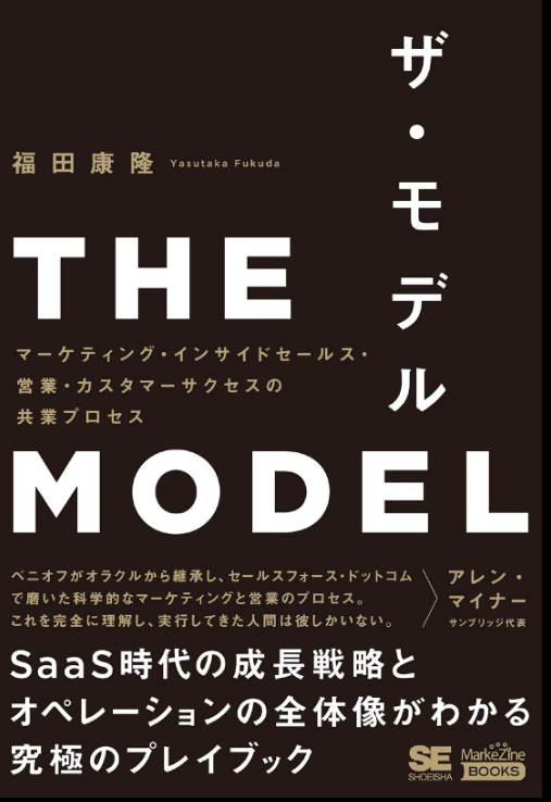 【MAツール導入前に読む本！】『THE MODEL(ザ・モデル）』の要約まとめ | たく＠米国株×テンバガーブログ